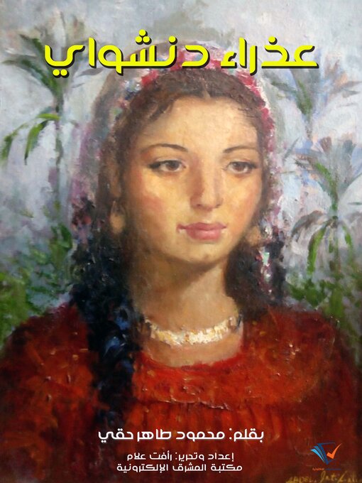 Title details for عذراء دنشواي by محمود طاهر حقي - Available